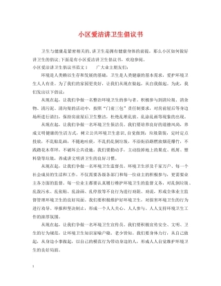 小区爱洁讲卫生倡议书 