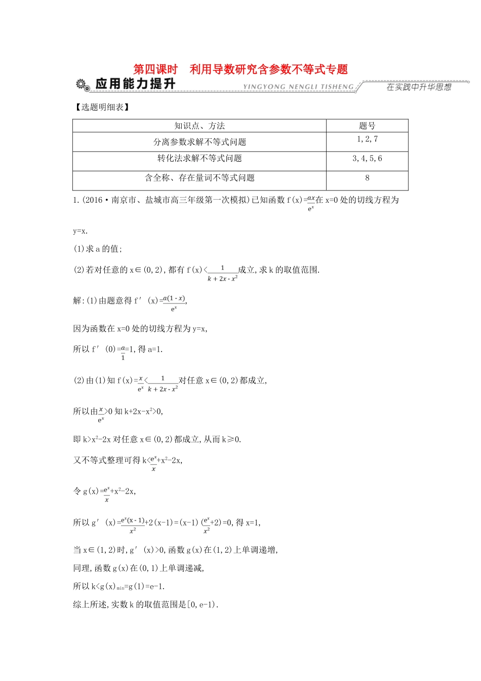 （全国通用）高考数学大一轮复习 第二篇 函数 导数及其应用 第11节 导数在研究函数中的应用 第四课时 利用导数研究含参数不等式专题习题 理-人教版高三全册数学试题_第1页