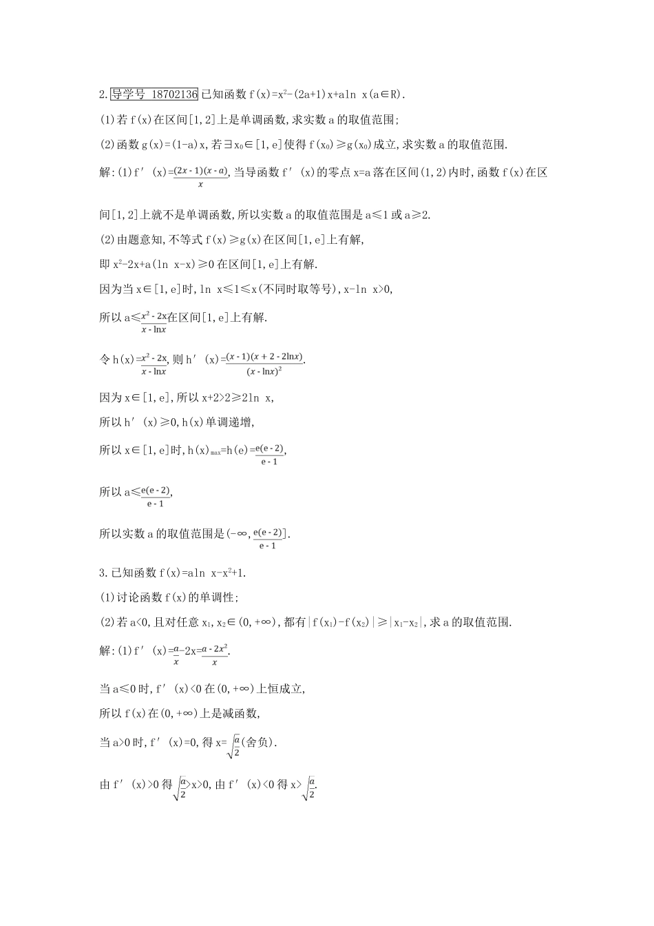 （全国通用）高考数学大一轮复习 第二篇 函数 导数及其应用 第11节 导数在研究函数中的应用 第四课时 利用导数研究含参数不等式专题习题 理-人教版高三全册数学试题_第2页