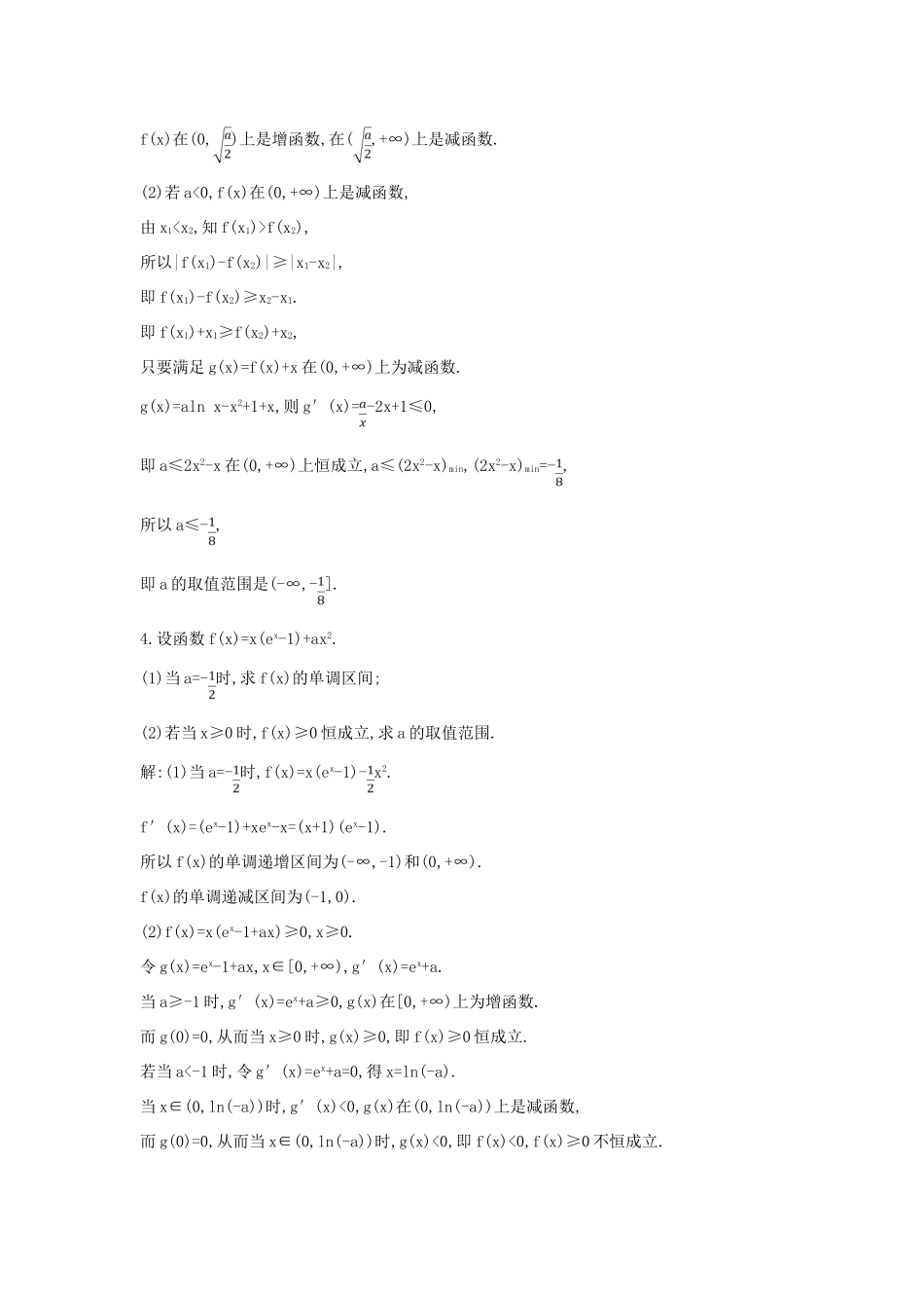 （全国通用）高考数学大一轮复习 第二篇 函数 导数及其应用 第11节 导数在研究函数中的应用 第四课时 利用导数研究含参数不等式专题习题 理-人教版高三全册数学试题_第3页