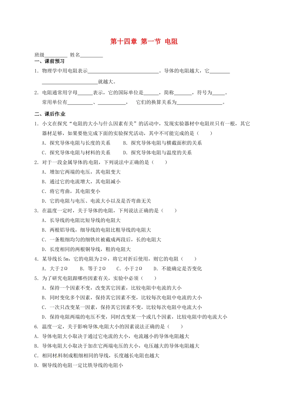 九年级物理上册 141 电阻课后作业 苏科版试卷_第1页