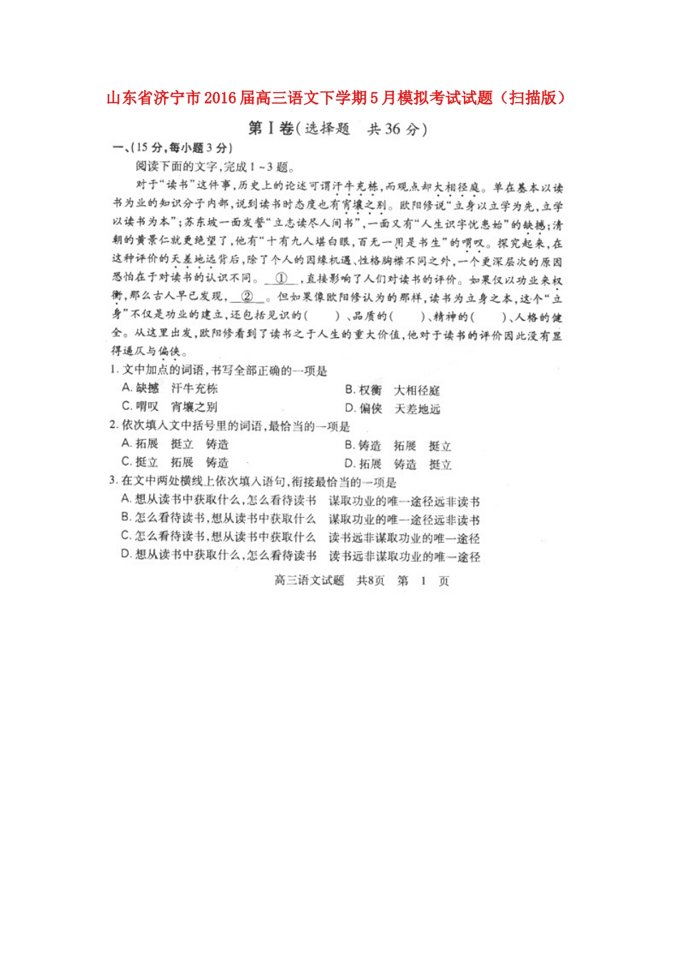 山东省济宁市高三语文下学期5月模拟考试试卷扫描版试卷_第1页