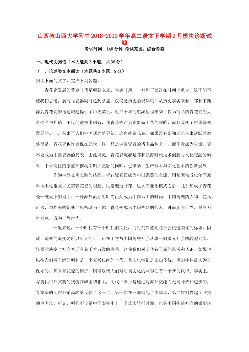 大学附中_高二语文下学期2月模块诊断试卷_第1页