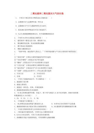 江苏省启东市高考化学专项复习 硫和氮的氧化物 二氧化硫和二氧化氮对大气的污染（2）练习 苏教版-苏教版高三全册化学试题