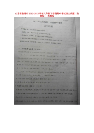 山东省临清市八年级语文下学期期中试卷苏教版试卷