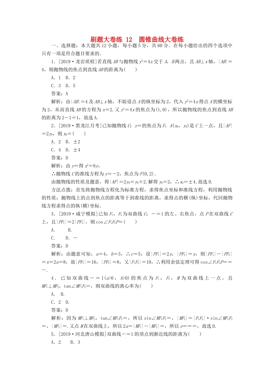 高考数学考前刷题大卷练12 圆锥曲线（理）（含解析）-人教版高三全册数学试题_第1页