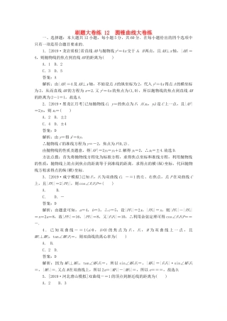 高考数学考前刷题大卷练12 圆锥曲线（理）（含解析）-人教版高三全册数学试题