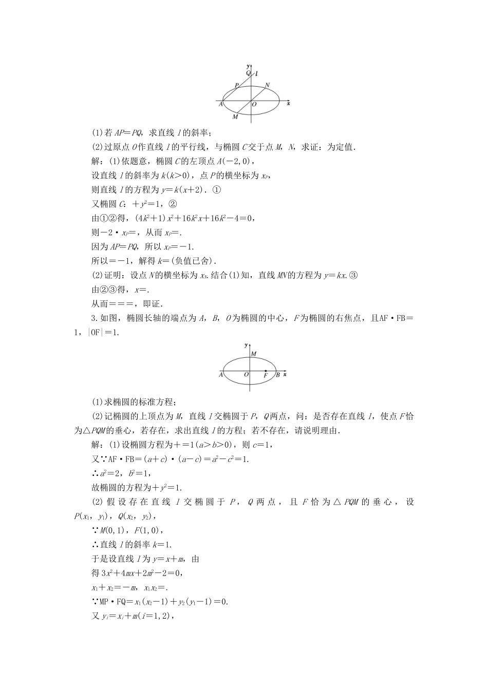 （江苏专版）高考数学一轮复习 第九章 解析几何 课时达标检测（四十七）圆锥曲线中的定点、定值、存在性问题-人教版高三全册数学试题_第2页