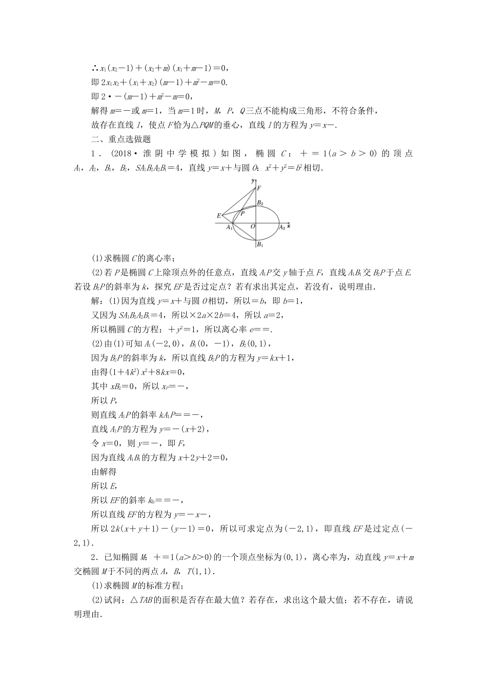 （江苏专版）高考数学一轮复习 第九章 解析几何 课时达标检测（四十七）圆锥曲线中的定点、定值、存在性问题-人教版高三全册数学试题_第3页