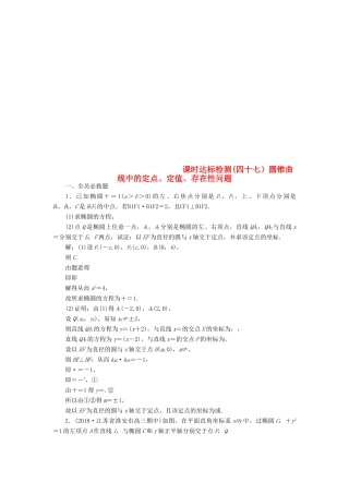 （江苏专版）高考数学一轮复习 第九章 解析几何 课时达标检测（四十七）圆锥曲线中的定点、定值、存在性问题-人教版高三全册数学试题