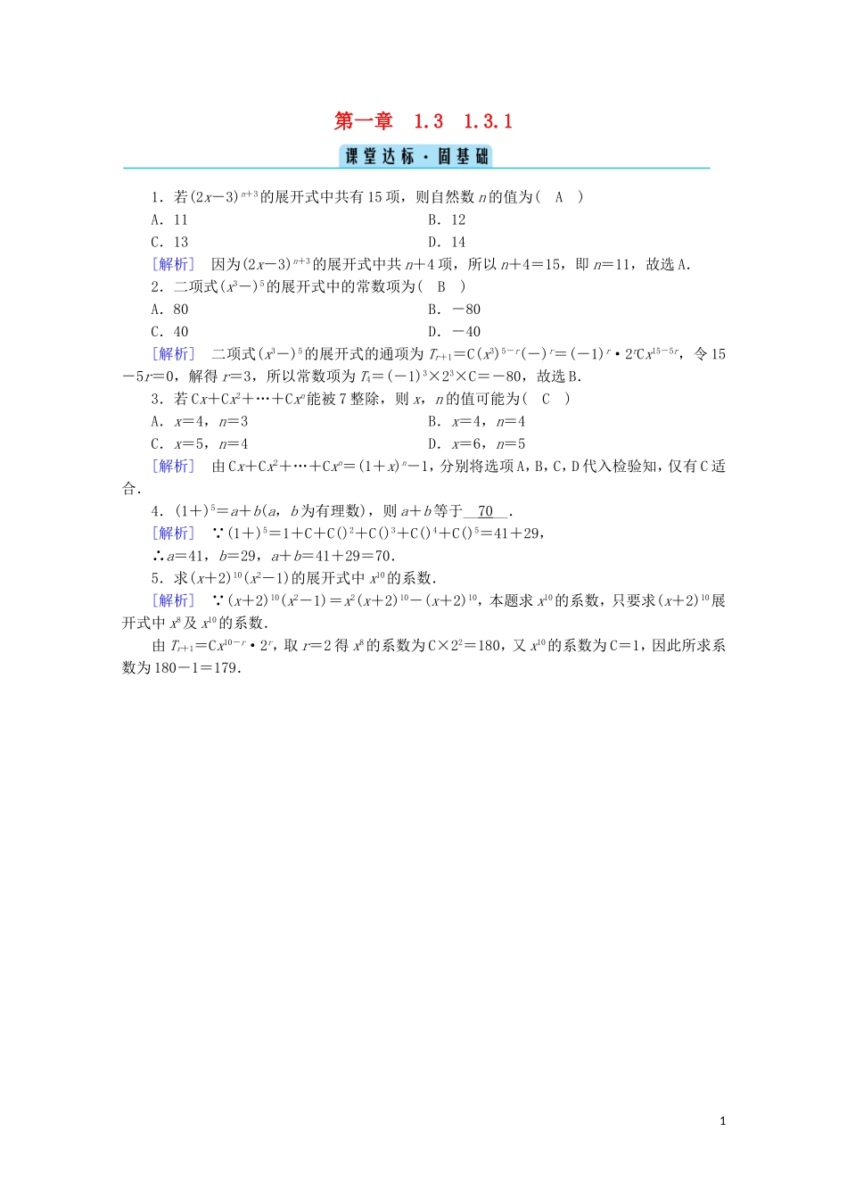 高中数学 第一章 计数原理 1.3 二项式定理 1.3.1 二项式定理课堂练习（含解析）新人教A版选修2-3-新人教A版高二选修2-3数学试题_第1页