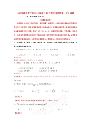 山东省潍坊市三县高三数学10月联合考试 文试卷