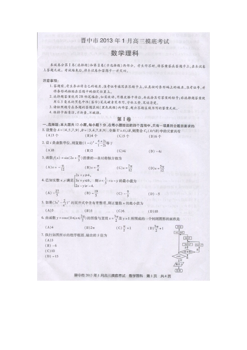 山西省晋中市高三数学期末模拟试卷 理(扫描版)新人教A版试卷_第1页