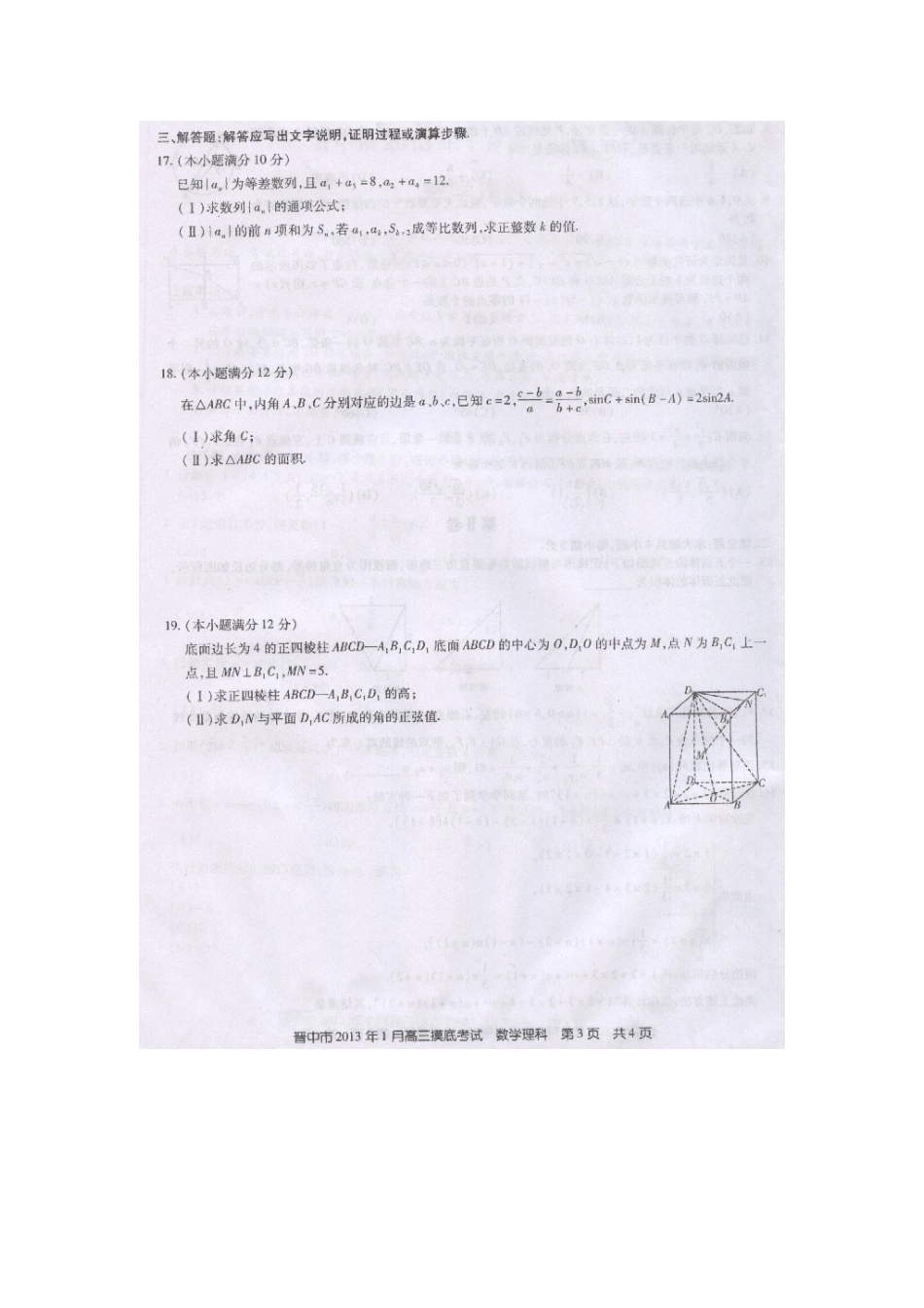 山西省晋中市高三数学期末模拟试卷 理(扫描版)新人教A版试卷_第3页