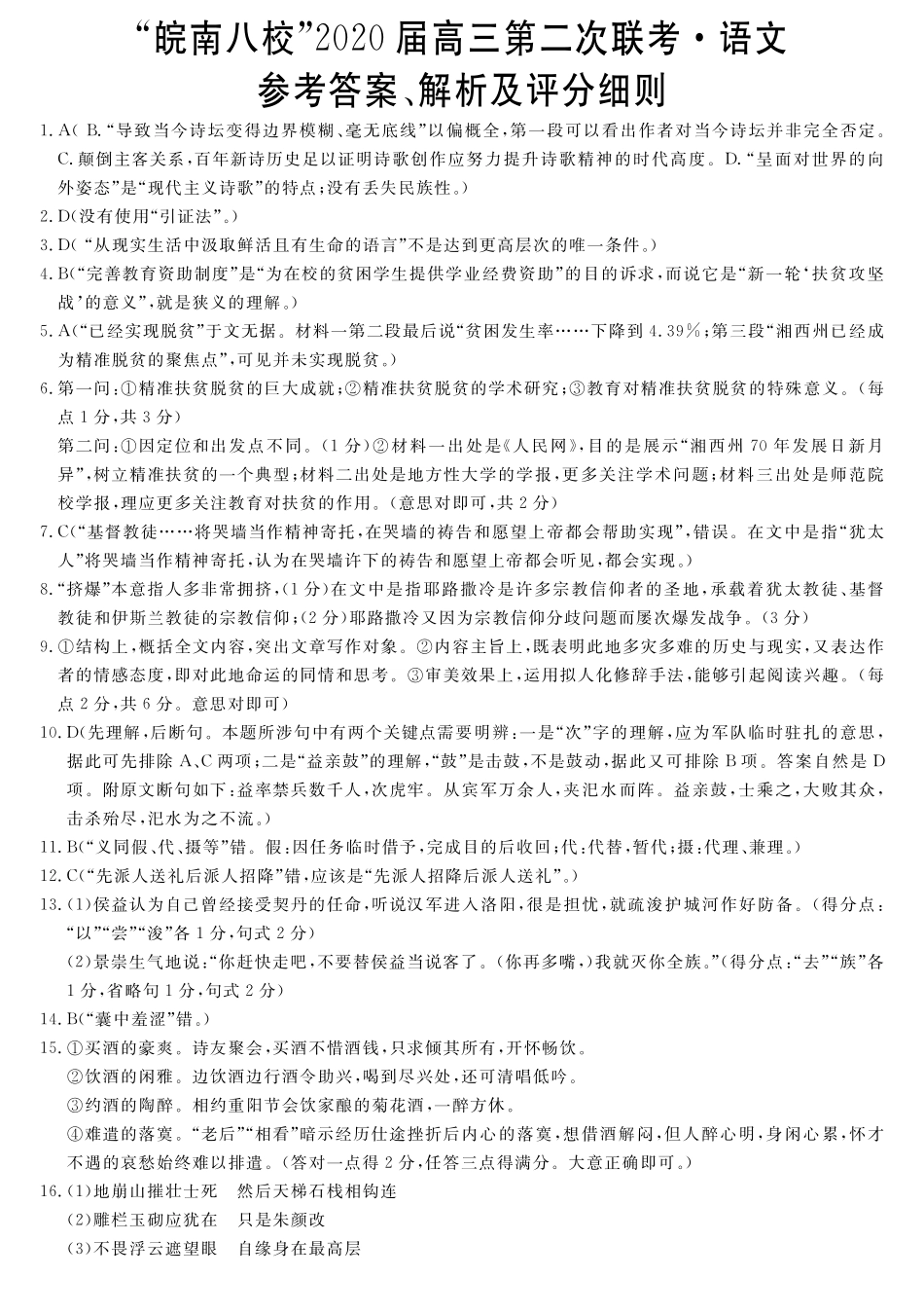 安徽省皖南八校高三语文上学期第二次联考试卷答案 安徽省皖南八校高三语文上学期第二次联考试卷安徽省皖南八校高三语文上学期第二次联考试卷(扫描版)_第1页