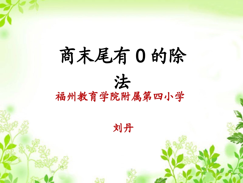 人教2011版小学数学三年级有关0的除法(商末尾有0的除法)_第1页