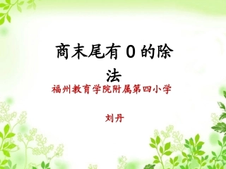 人教2011版小学数学三年级有关0的除法(商末尾有0的除法)