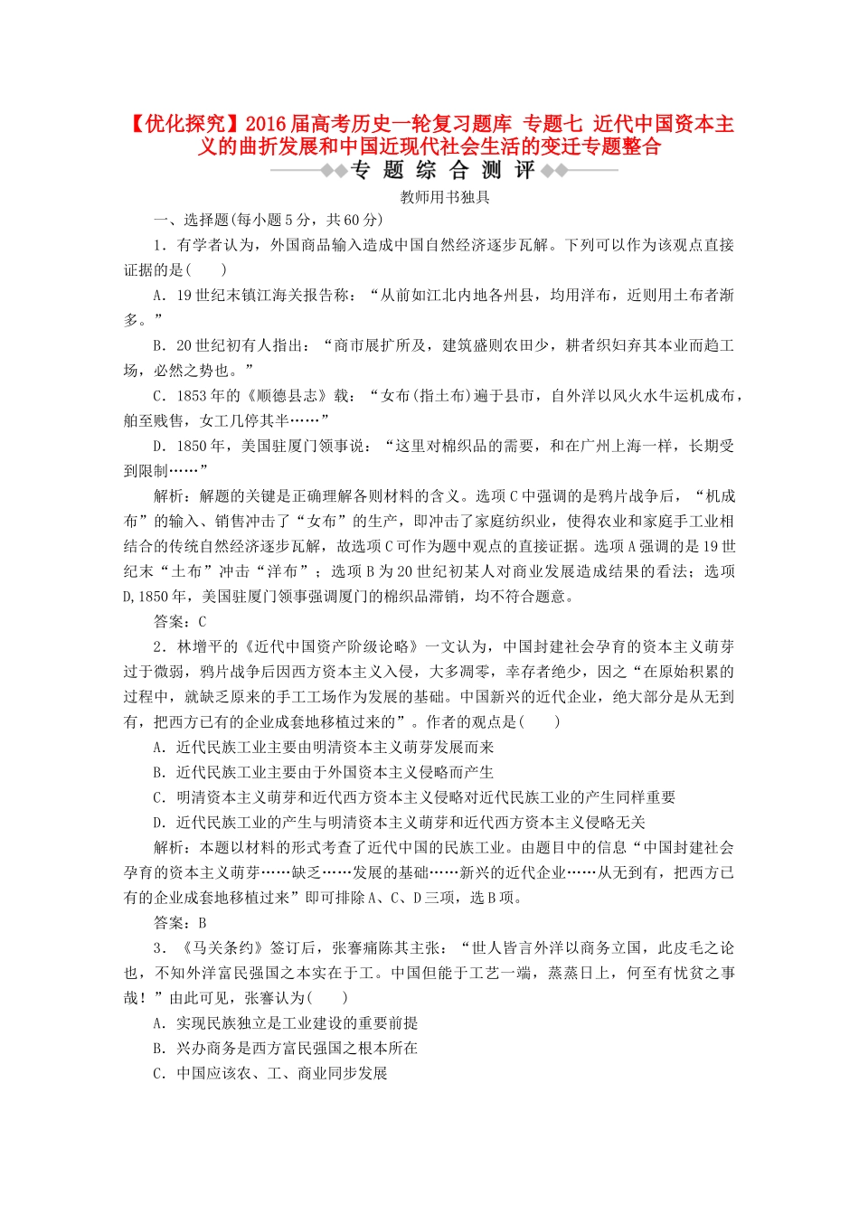 优化探究高考历史一轮复习题库 专题七 近代中国资本主义的曲折发展和中国近现代社会生活的变迁专题整合-人教版高三全册历史试题_第1页