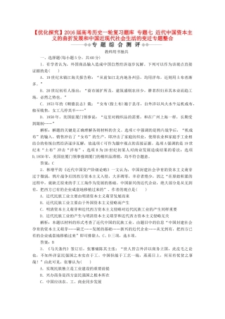 优化探究高考历史一轮复习题库 专题七 近代中国资本主义的曲折发展和中国近现代社会生活的变迁专题整合-人教版高三全册历史试题