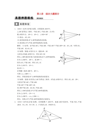 高考数学大二轮复习 专题7 立体几何 第2讲 综合大题部分真题押题精练 文-人教版高三全册数学试题