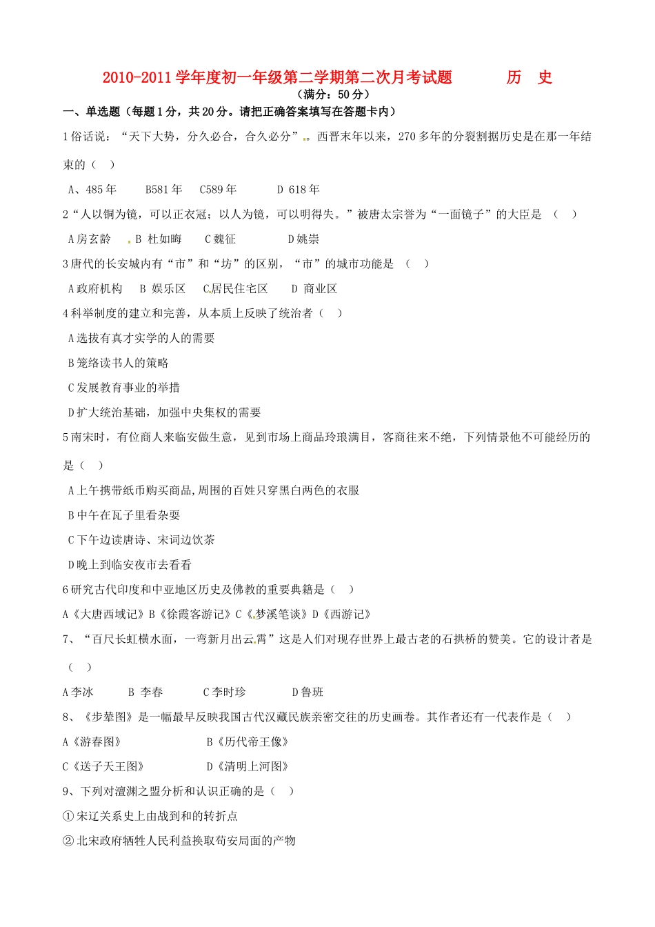 内蒙古乌海二中七年级历史下学期第二次月考试题(无答案) 试题_第1页