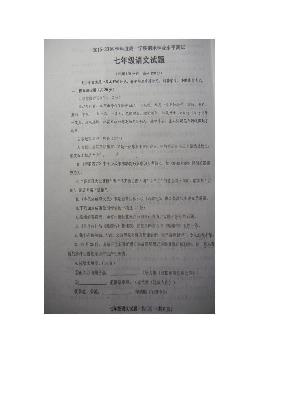 山东省临清市七年级语文上学期期末试卷新人教版试卷_第1页