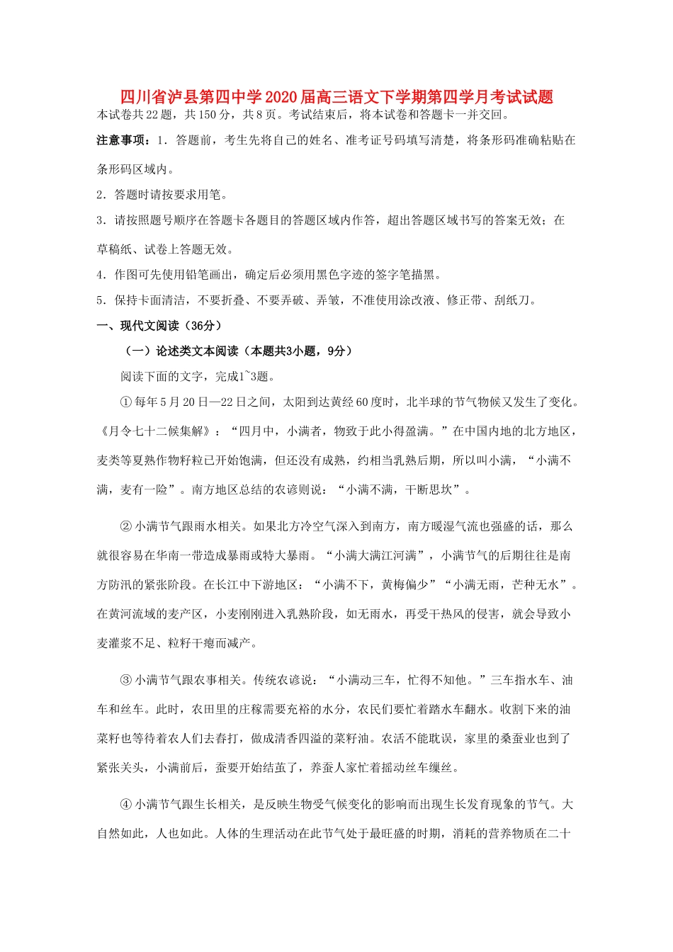 四川省泸县第四中学2020届高三语文下学期第四学月考试试卷_第1页