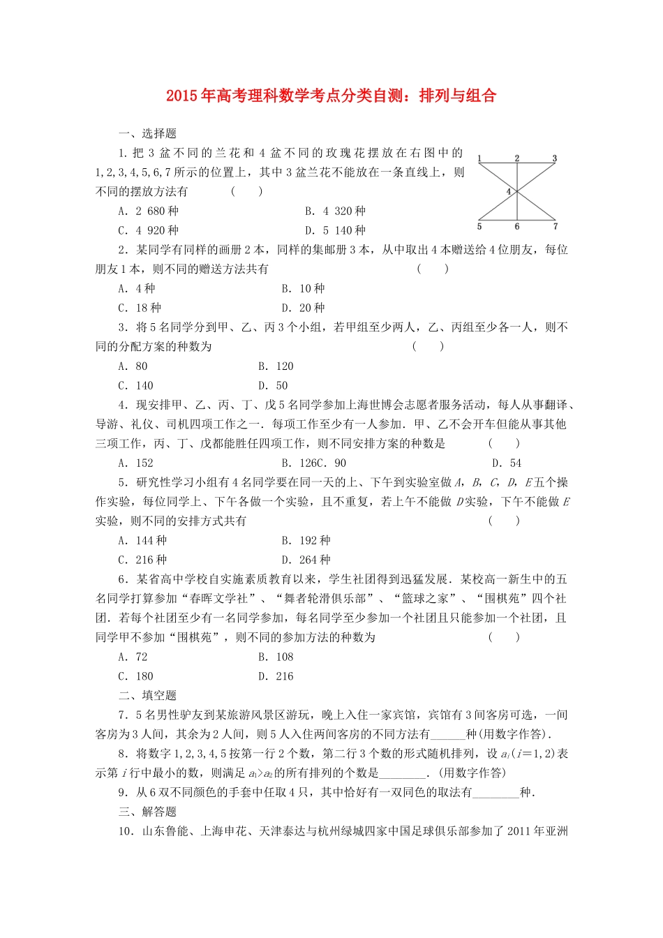 高考数学考点分类自测 排列与组合 理-人教版高三全册数学试题_第1页