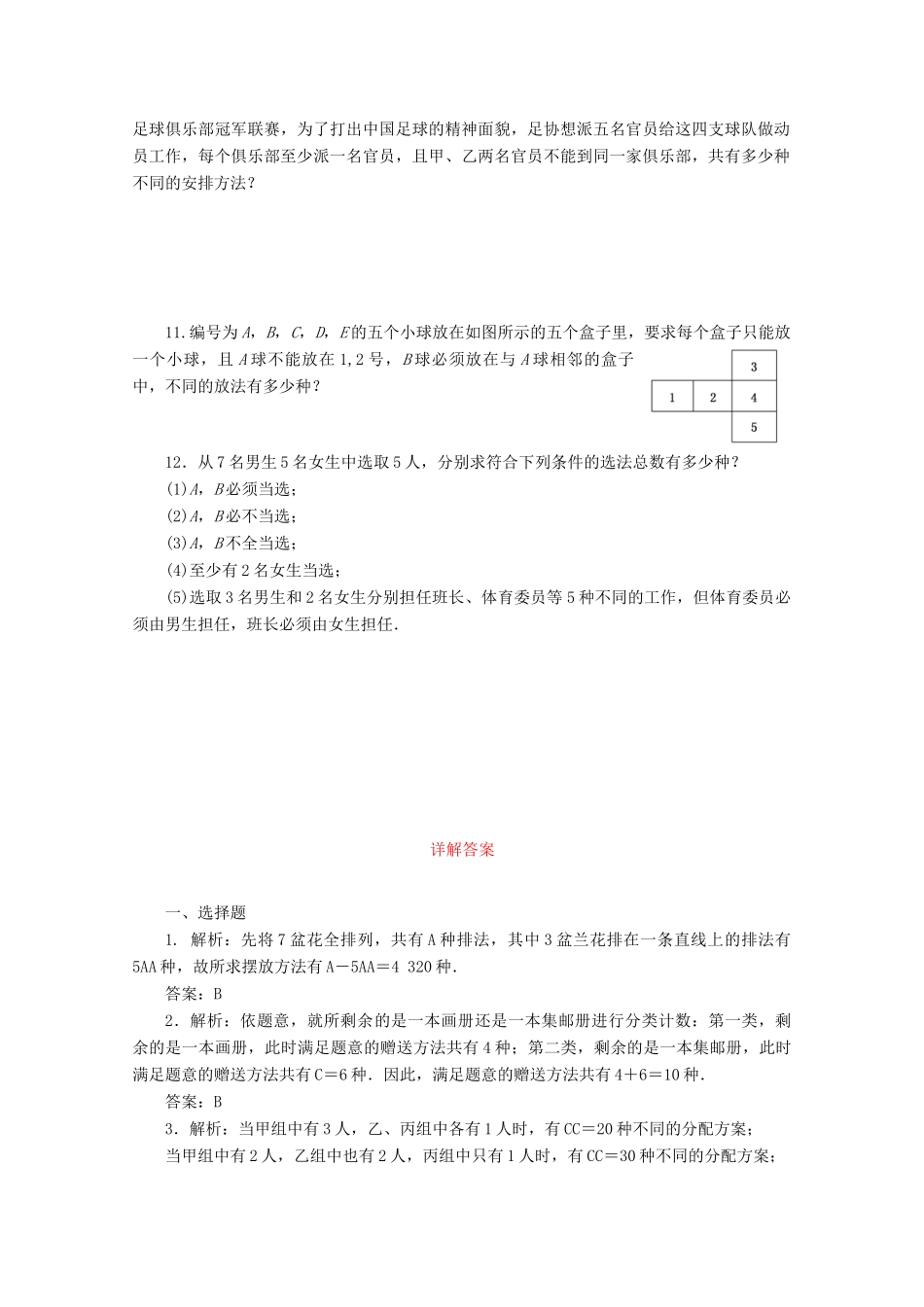 高考数学考点分类自测 排列与组合 理-人教版高三全册数学试题_第2页