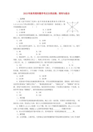 高考数学考点分类自测 排列与组合 理-人教版高三全册数学试题