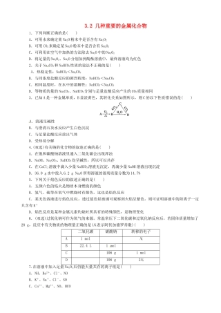 高中化学 3.2 几种重要的金属化合物课堂练习 新人教版必修1-新人教版高一必修1化学试题