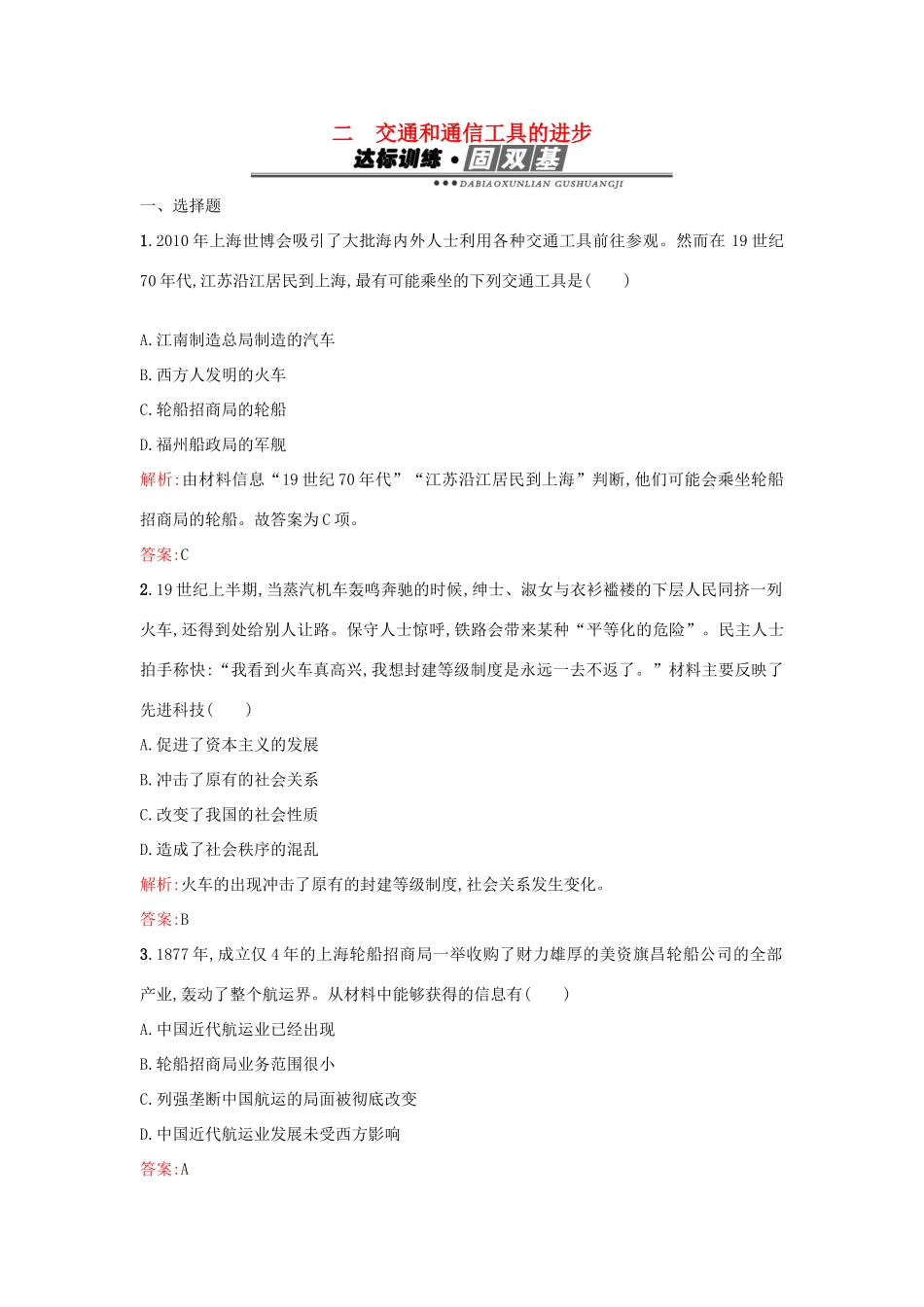 高中历史 专题四 中国近现代社会生活的变迁 4.2交通和通信工具的进步练习 人民版必修2-人民版高一必修2历史试题_第1页