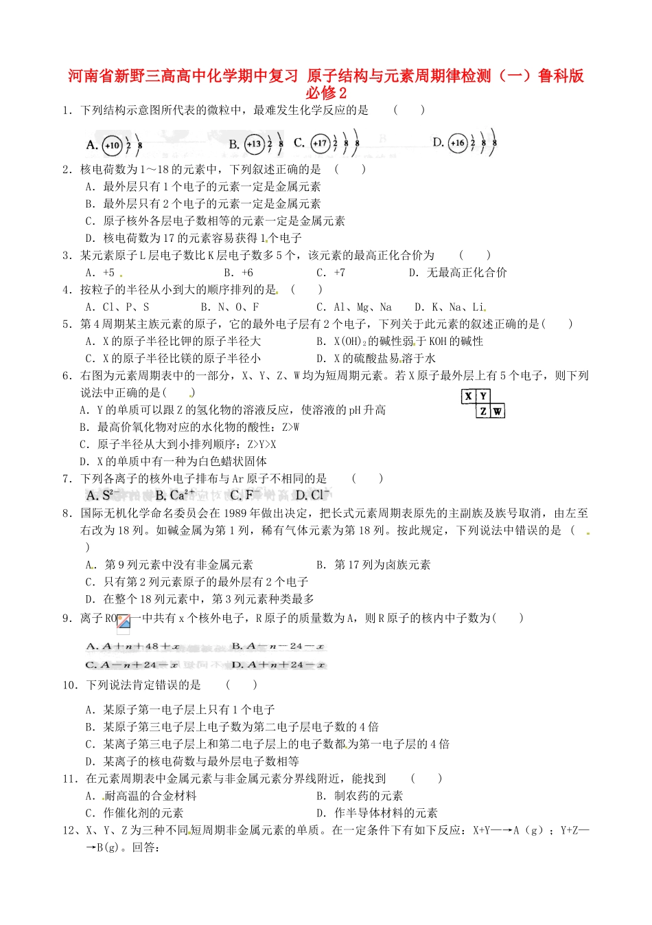 河南省新野三高高中化学期中复习 原子结构与元素周期律检测（一）鲁科版必修2_第1页