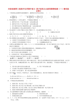 河南省新野三高高中化学期中复习 原子结构与元素周期律检测（一）鲁科版必修2