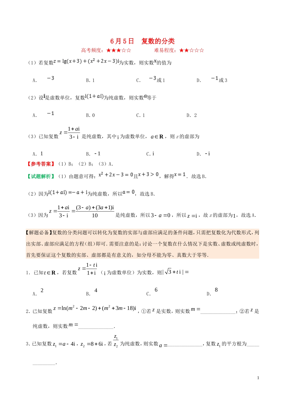 高中数学 每日一题（6月5日-6月11日）文 新人教A版选修1-2-新人教A版高二选修1-2数学试题_第1页
