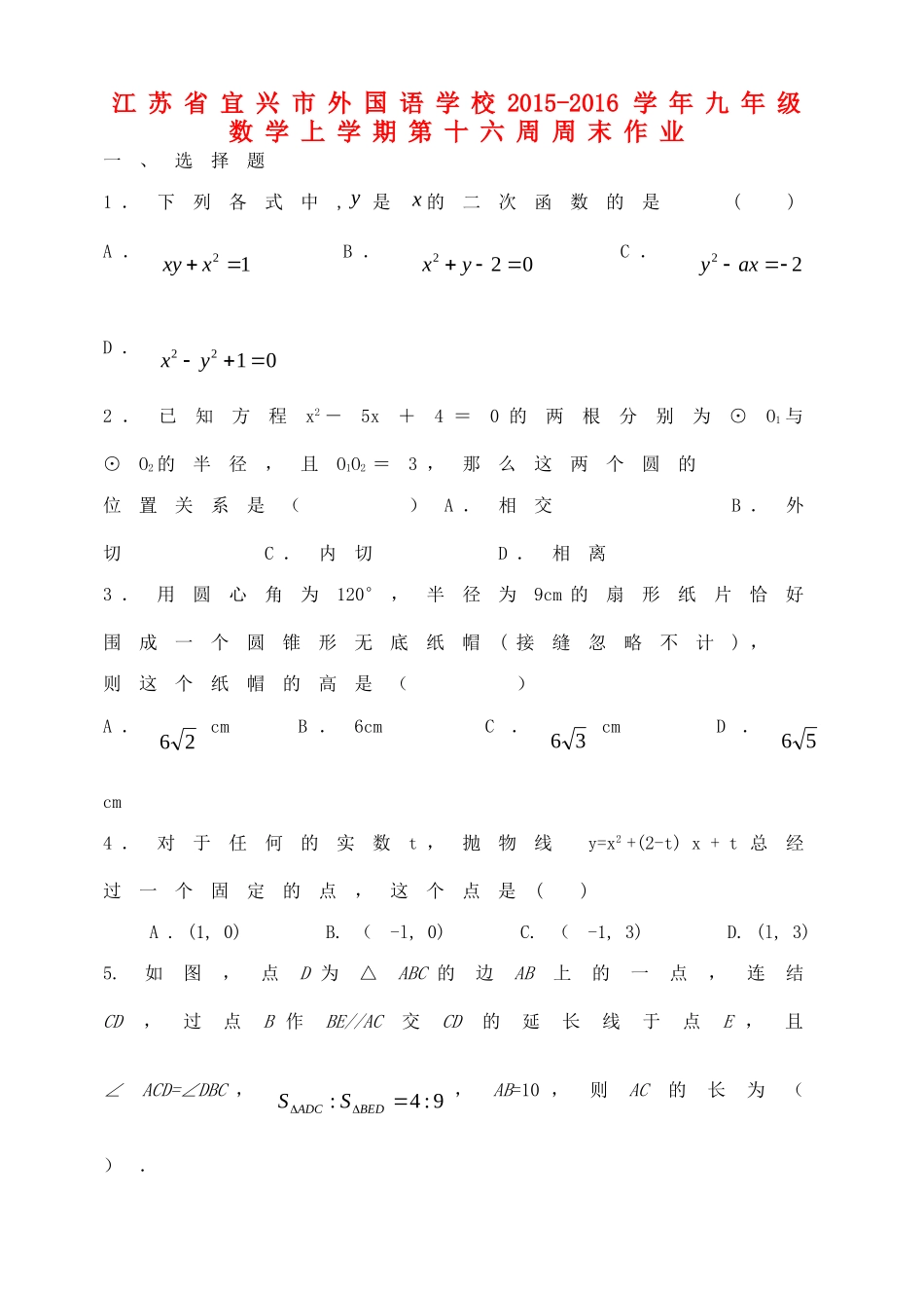 九年级数学上学期第十六周周末作业 苏科版试卷_第1页