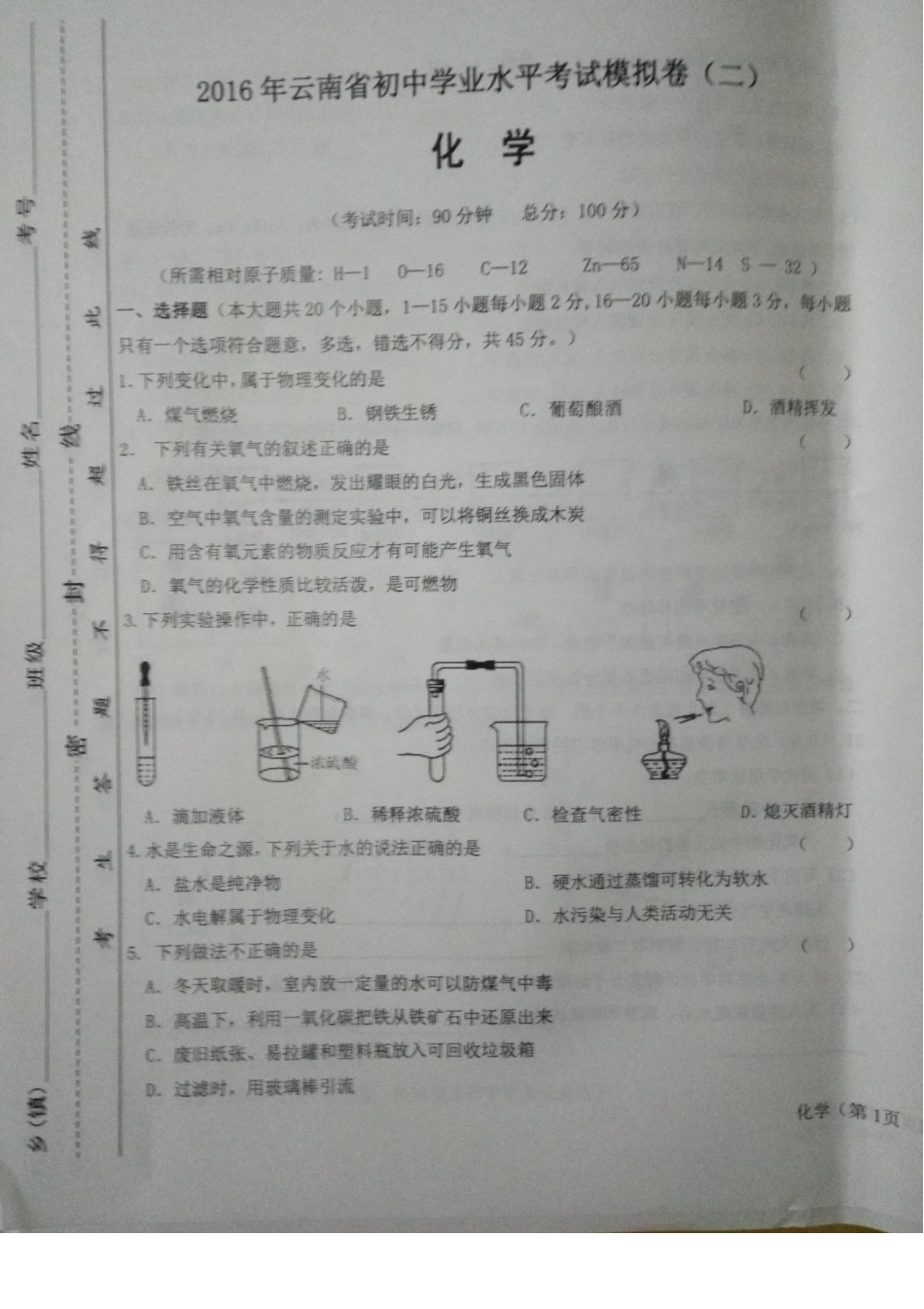 初中化学学业水平考试模拟卷(二)(pdf，无答案) 试题_第1页