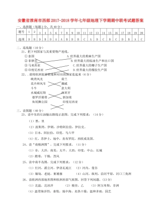 安徽省淮南市西部七年级地理下学期期中联考试卷答案 新人教版 安徽省淮南市西部七年级地理下学期期中联考试卷(pdf) 新人教版
