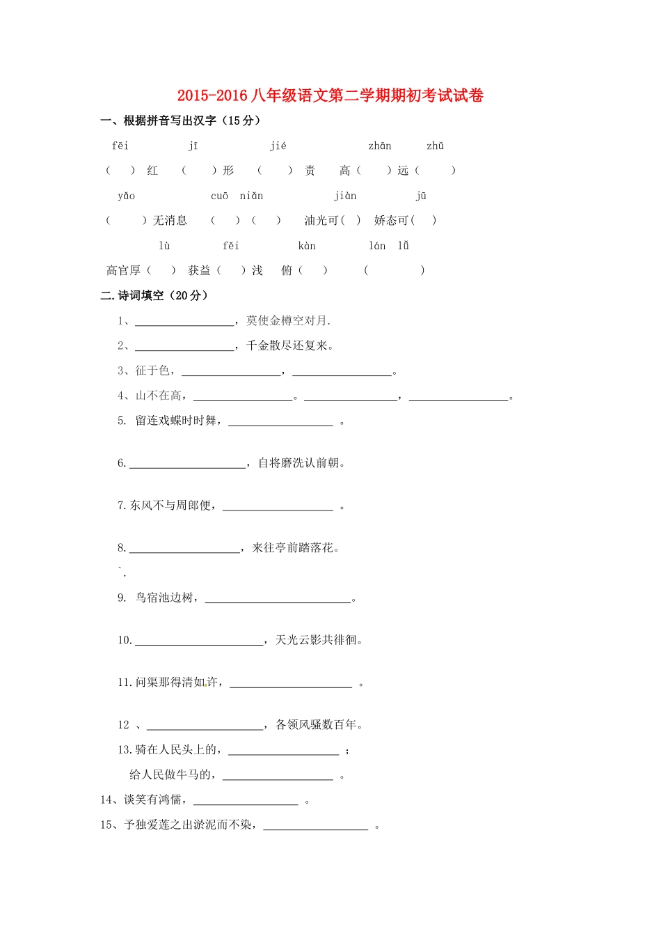 八年级语文下学期初考试题(无答案) 冀教版 试题_第1页