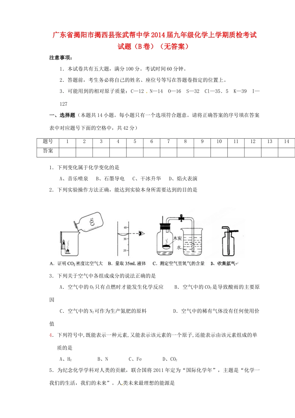 九年级化学上学期质检考试试卷(B卷)试卷_第1页