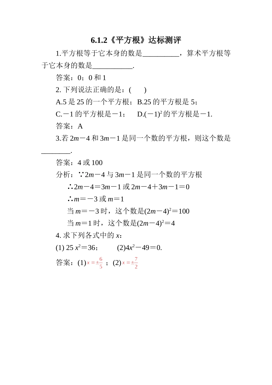 6.1.2平方根课时作业_第1页