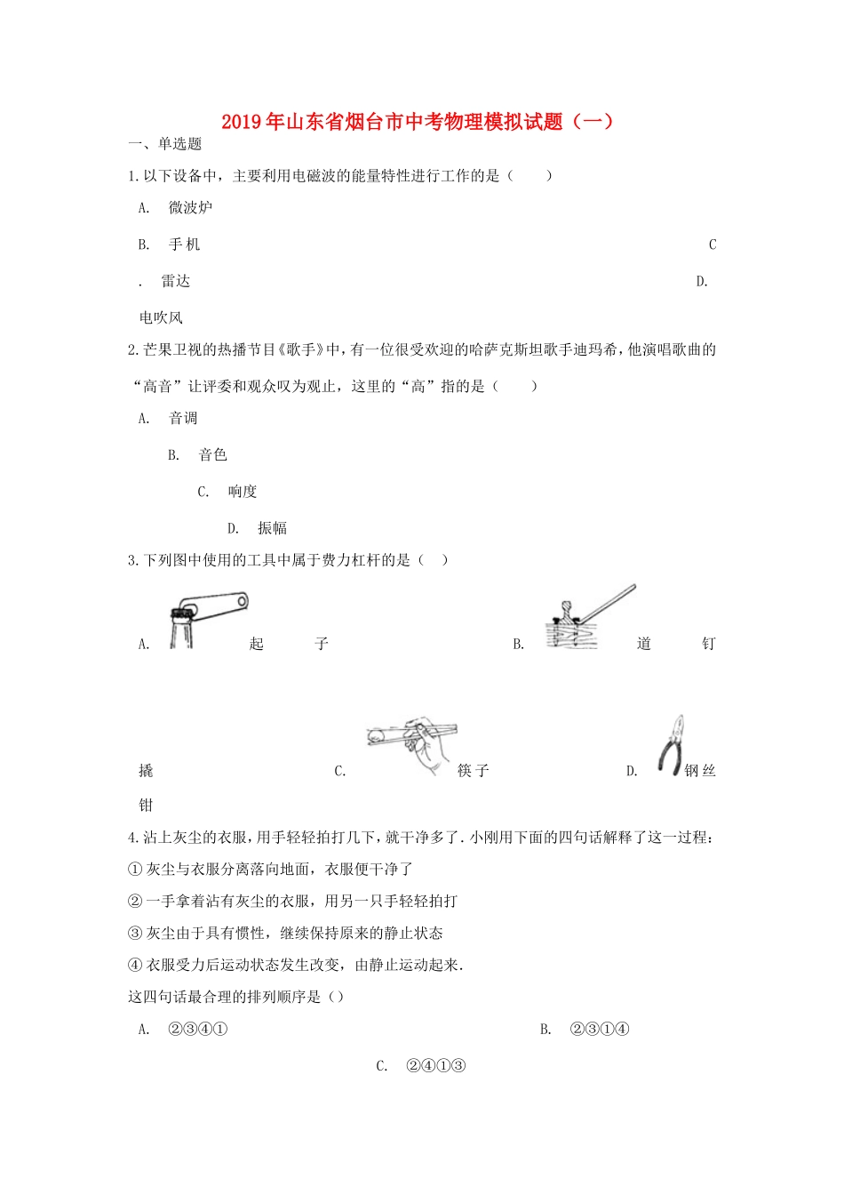 山东省烟台市中考物理模拟试卷(一)试卷_第1页