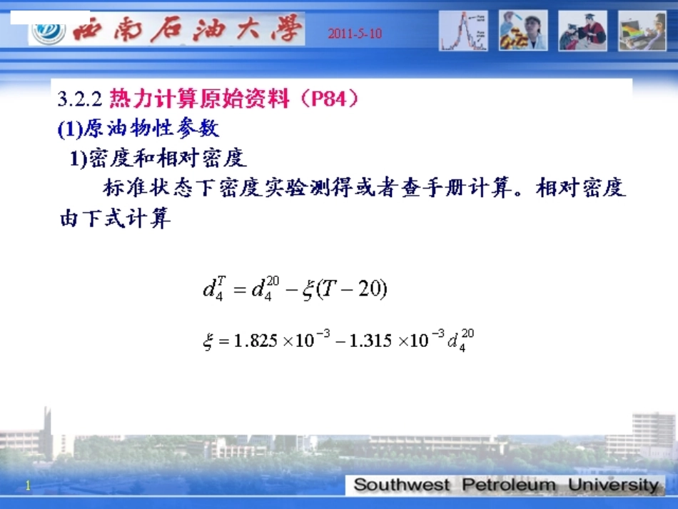 08原油管道输送(第八次课)_第1页