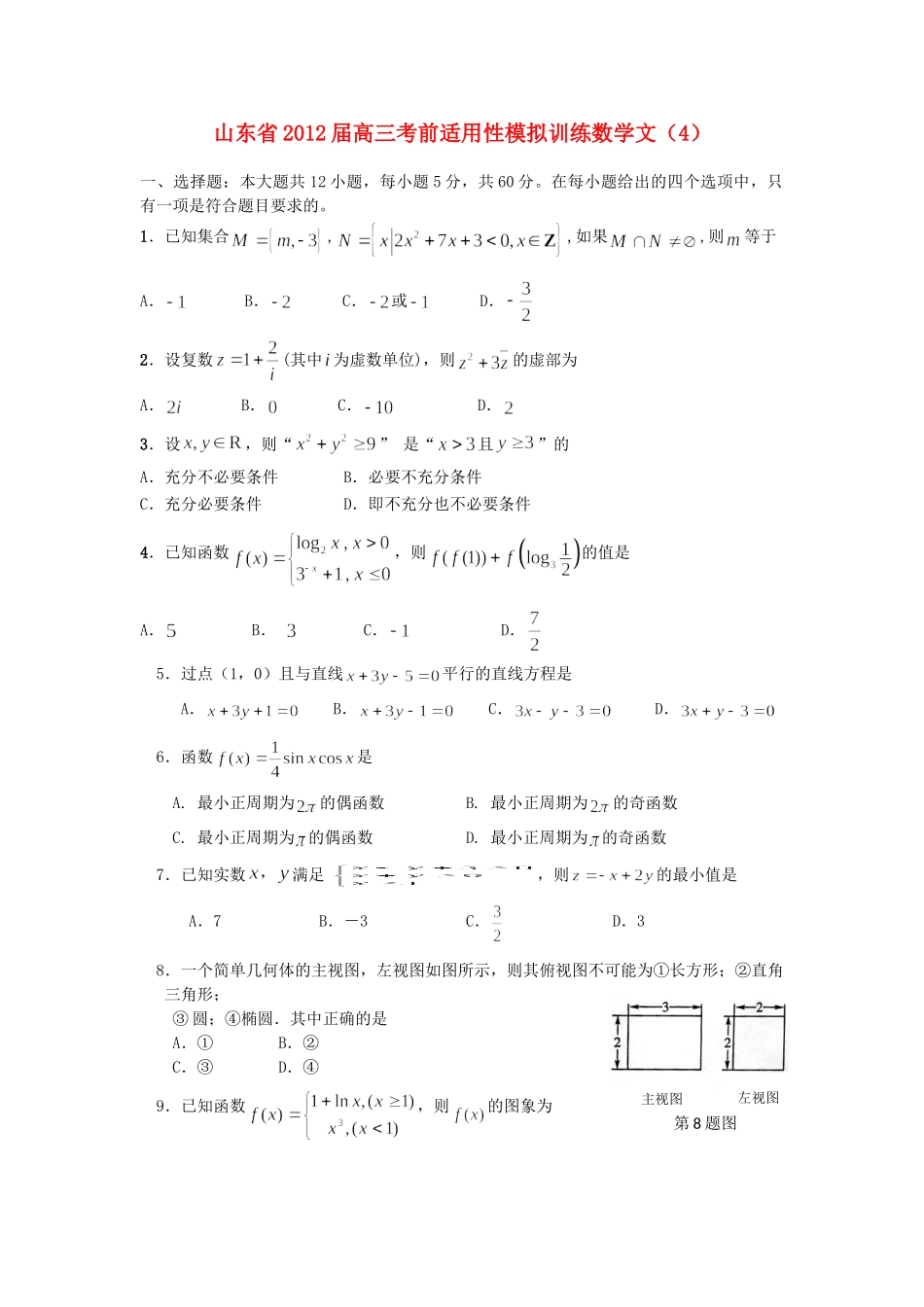 山东省高三数学考前适应性模拟训练(4) 文 新人教A版试卷_第1页