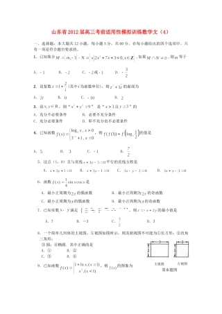 山东省高三数学考前适应性模拟训练(4) 文 新人教A版试卷