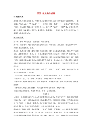 （江苏专用版）高考政治二轮复习 主观题常规题型 原因 意义类主观题（含解析）-人教版高三全册政治试题
