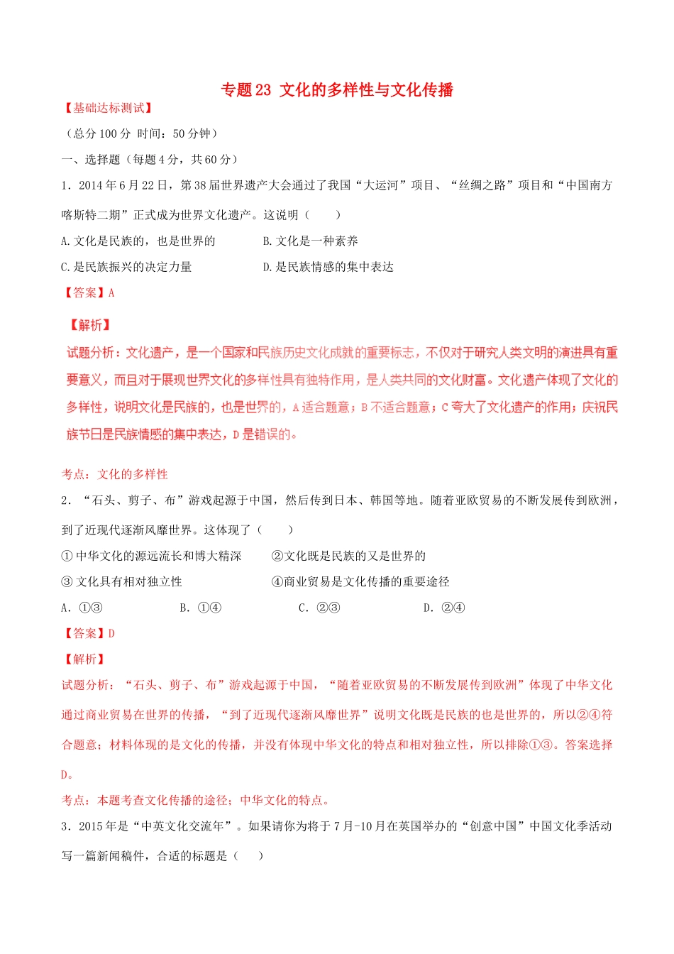 （讲练测）高考政治一轮复习 专题23 文化的多样性与文化传播（测）（含解析）新人教版必修3-新人教版高三必修3政治试题_第1页