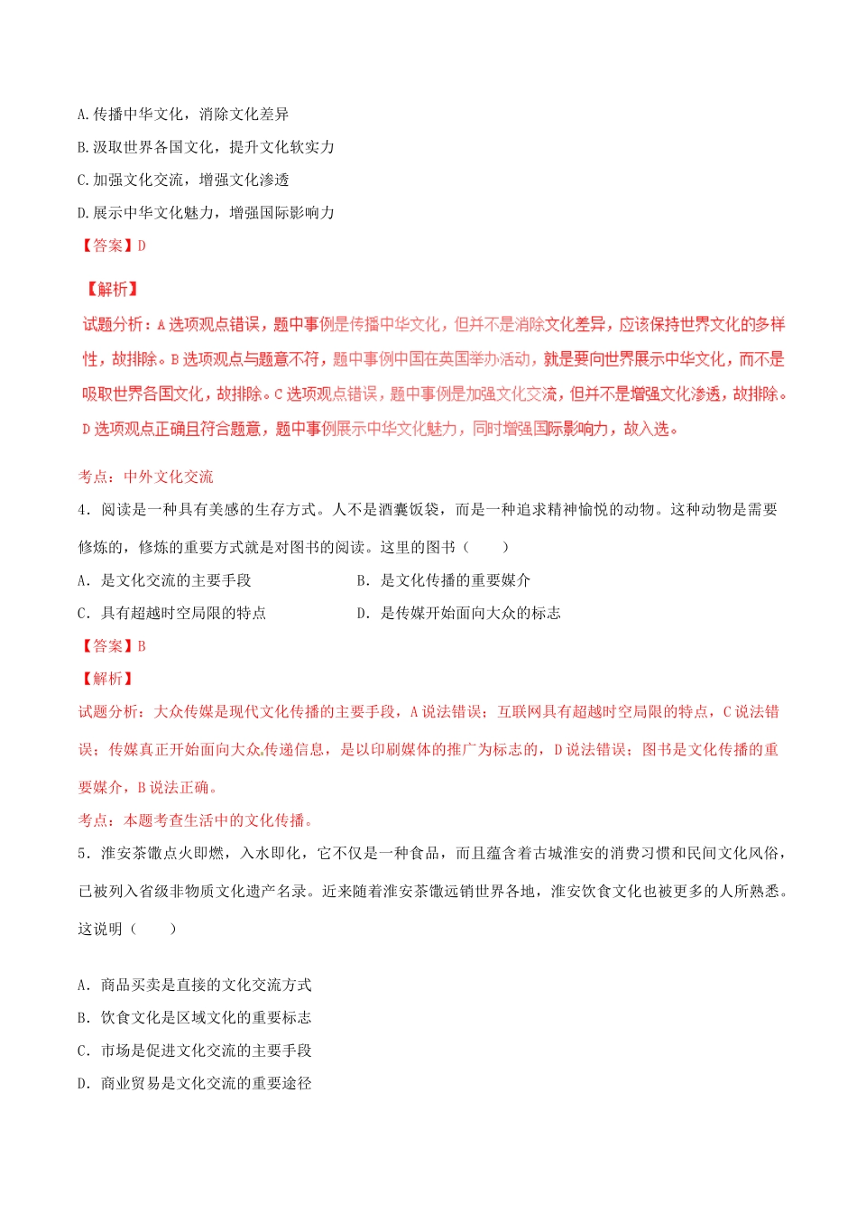 （讲练测）高考政治一轮复习 专题23 文化的多样性与文化传播（测）（含解析）新人教版必修3-新人教版高三必修3政治试题_第2页