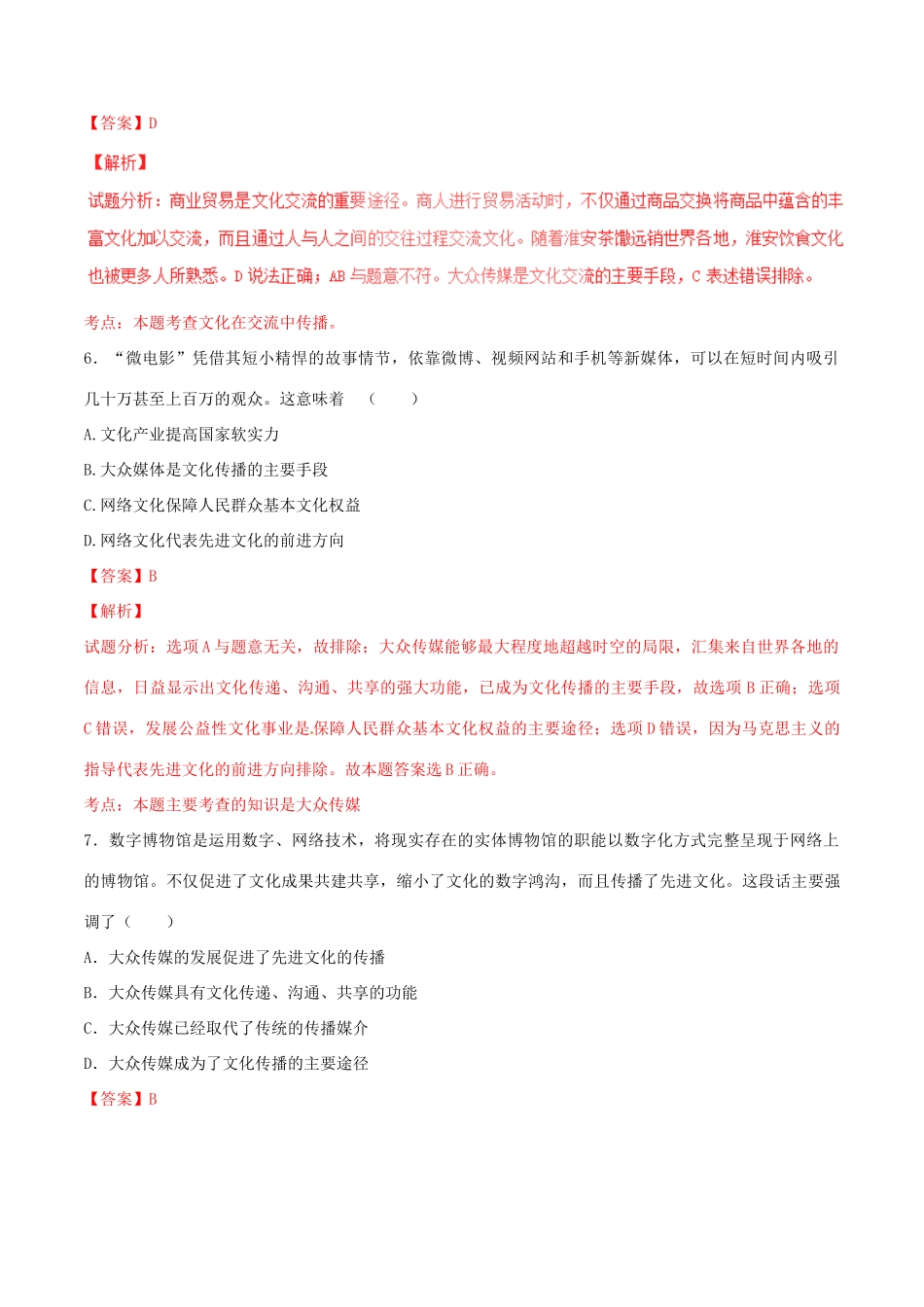 （讲练测）高考政治一轮复习 专题23 文化的多样性与文化传播（测）（含解析）新人教版必修3-新人教版高三必修3政治试题_第3页