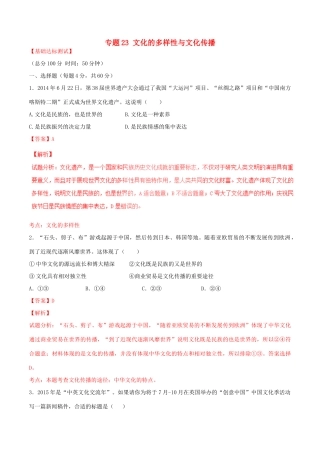 （讲练测）高考政治一轮复习 专题23 文化的多样性与文化传播（测）（含解析）新人教版必修3-新人教版高三必修3政治试题